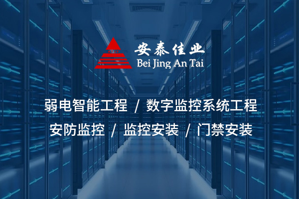 福建弱電工程——現(xiàn)代建筑智能化的基礎(chǔ)設(shè)施